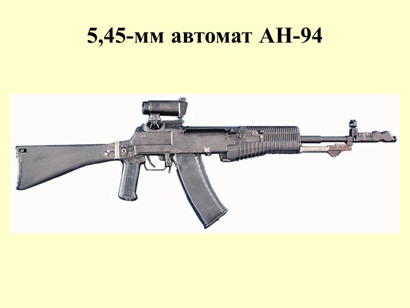 5,45-мм автомат АН-94